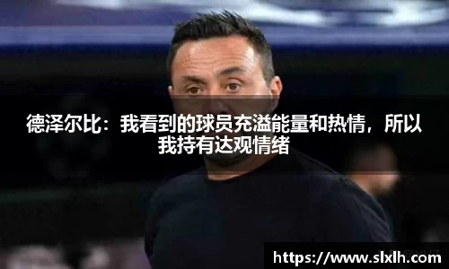 德泽尔比：我看到的球员充溢能量和热情，所以我持有达观情绪