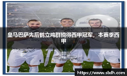 皇马巴萨先后鹤立鸡群摘得西甲冠军，本赛季西甲