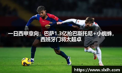 一日西甲意向：巴萨1.3亿抢巴斯托尼+小蜘蛛，西班牙门将太超卓