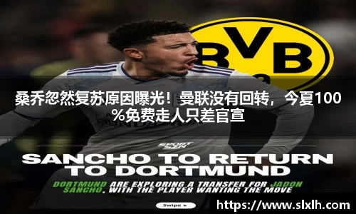 桑乔忽然复苏原因曝光！曼联没有回转，今夏100%免费走人只差官宣