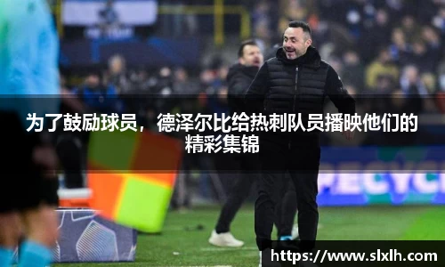 为了鼓励球员，德泽尔比给热刺队员播映他们的精彩集锦